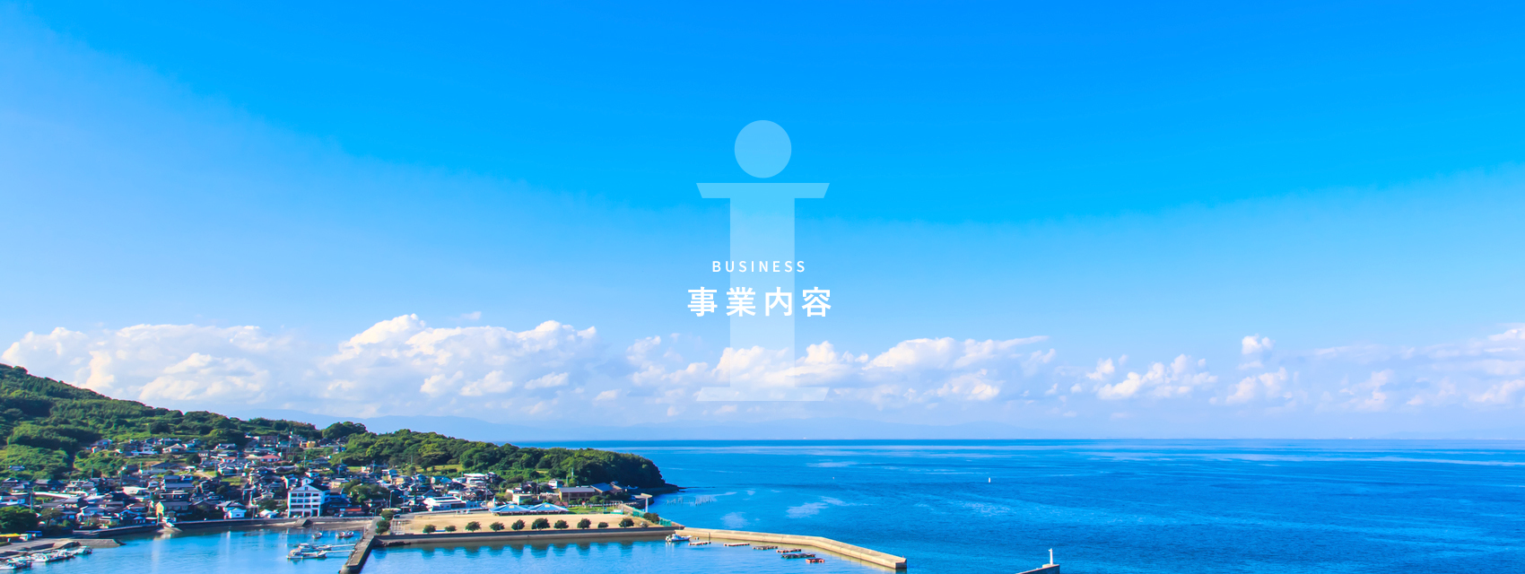 事業内容