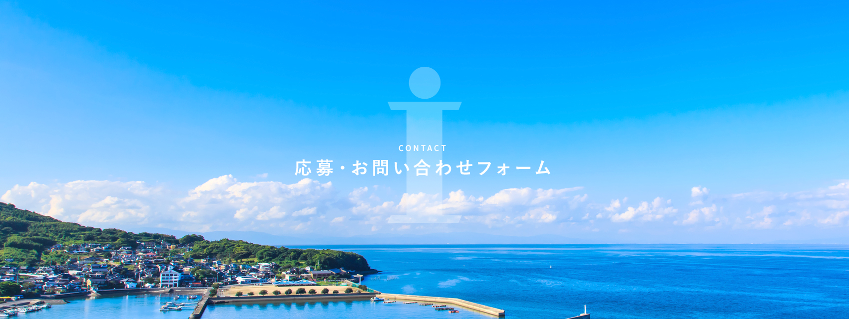 応募・お問い合わせフォーム