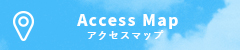 アクセスマップ